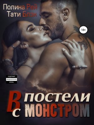 cover image of В постели с монстром